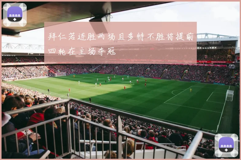 拜仁若连胜两场且多特不胜将提前四轮在主场夺冠