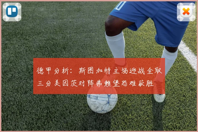 德甲分析：斯图加特主场迎战全取三分美因茨对阵弗赖堡恐难获胜