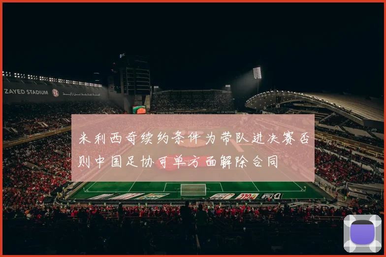米利西奇续约条件为带队进决赛否则中国足协可单方面解除合同