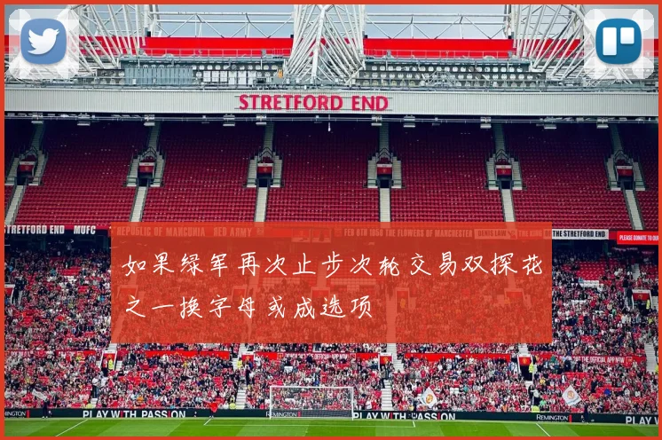 如果绿军再次止步次轮交易双探花之一换字母或成选项