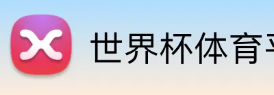 世界杯体育平台 logo